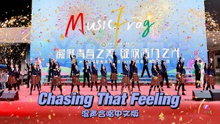 Chasing That Feeling [混聲合唱中文版] (Cover. TOMORROW X TOGETHER) - MusicFrog青蛙合唱團