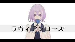 【himi+】ラヴィアンローズ / シジマノナカ【歌ってみた】