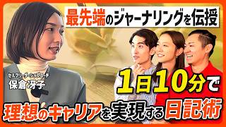 【1日10分】理想のキャリアを実現する日記術 / ベンチャー企業 → 海外難関大学院 → コンサルBIG4 → 独立、すべて叶えた秘訣とは？