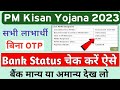 PFMS Bank Status Check PM Kisan Yojana | PM Kisan Bank Status Check Kaise Kare | Mahi Today