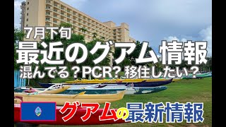 [グアム] 最近の様子をタモンを歩きながら最新情報と共にお届け。