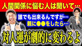 【大石洋子先生】コレやるだけで人間関係がすべて上手く行きます。根本的な考え方、見方を変えるだけで驚くほど良くなるので是非お試しあれ「大嶋啓介」