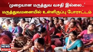 Karur | முறையான மருத்துவ வசதி இல்லை - ஒப்பந்த பணியாளர்கள் உள்ளிருப்பு போராட்டம் | Hospital