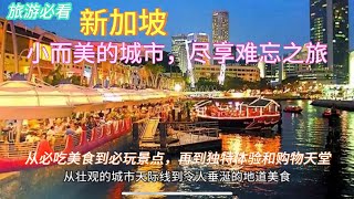 【新加坡】Singapore旅游全攻略大揭秘！从必吃美食到必玩景点，再到独特体验和购物天堂，带你深入探索这个小而美的城市，尽享难忘之旅！