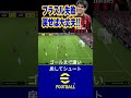 【強引に打つな！】フラスル後も冷静に！遠すぎると残念ヘッドに... イーフト efootball サッカー efootball2024