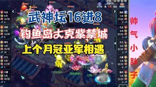 梦幻西游：武神坛16进8，钓鱼岛大克紫禁城，上个月冠亚军相遇