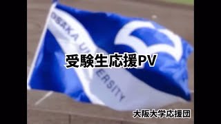 【大阪大学】受験生応援PV