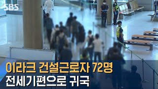 이라크 파견 건설근로자 72명 귀국…입국 검역 중 / SBS