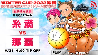 【高校バスケ】ウインターカップ2022 沖縄大会女子準々決勝  糸満 vs 那覇  第1試合Bコート