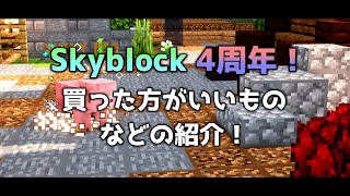 【ハイピクセル】Skyblock 4周年！ 買った方がいいものなどの紹介！【スカイブロック】