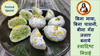 बिना मावा बिना चासनी,  बीना गॅस जलाये  बनाये स्वादिष्ट मिठाई | Instant Mithai -Rakshabandhan Special