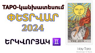 ԵՐԿՎՈՐՅԱԿ ♊ ТАРО-կանխատեսում ՓԵՏՐՎԱՐ 2024 |⚜HAY_TARO