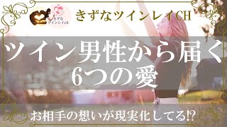 ツインレイ男性がとる愛情表現の6つの共通点!アプローチと本音【きずなツインレイチャンネル】