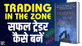 Trading in the Zone by Mark Douglas Audiobook | Book Summary in Hindi