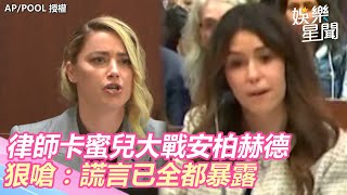 吵起來了！律師卡蜜兒大戰安柏赫德嗆：謊言已全都暴露｜三立新聞網 SETN.com