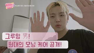 [뷰티로그 16회]그루밍 男 원대의 모닝 케어 공개!