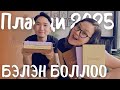 Хамтдаа Пландахад бэлэн үү? | Unboxing 