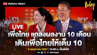 LIVE เพื่อไทยแถลงสนับสนุนรัฐบาลเปลี่ยนประเทศ เติมเพื่อไทยให้เต็ม 10 | TODAY LIVE