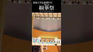 【筑波大学応援部WINS】short#5~単独公演 桐華祭~