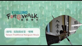 [發現] 基隆閩南第一樂團Taiwan Traditional Nanguan Music | 雨都漫步 Keelung For A Walk