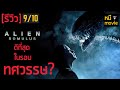 รีวิว | Alien: Romulus | เอเลี่ยนฉบับโคตรคลั่ง !!