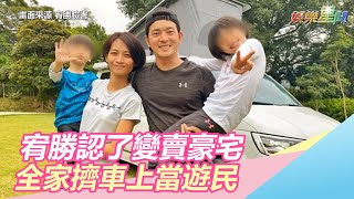 宥勝認了變賣豪宅！全家居家隔離　一家四口擠露營車當遊民｜娛樂星世界