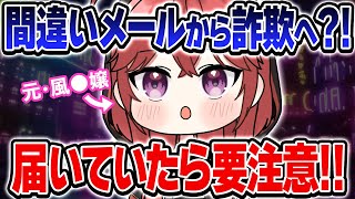 【イラスト動画】こんなメールが来たら要注意！？間違いメールからとんでもない事態に！！【三星ナナミ/Vtuber切り抜き/ななてん切り抜き】