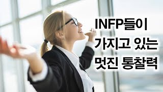 INFP들이 가지고 있는 멋진 통찰력