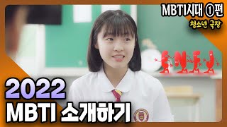 MBTI 소개하기│웹드라마│청소년 종합방송 5화