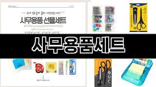 사무용품세트   신학기 선물 추천   BEST 5  새학기 추천상품  5ㅣ추천템ㅣ생활 꿀템ㅣ