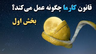 کائنات و قانون کارما - قسمت 1 - کارما چگونه عمل می‌کند؟ (ذهن پنهان) \