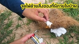 วิธีจุดไฟด้วยถ่านไฟฉาย วิชาเอาตัวรอด D.I.Y. Experiment