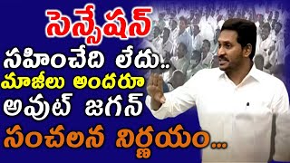 సెన్సేషన్ : జగన్ ఆగ్రహం ..? మాజీలు ఔట్ ..?? Ys Jagan Takes Serious Plan - News220