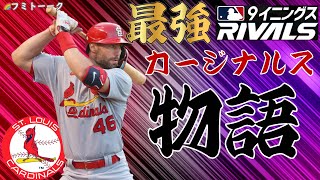 【MLB9イニングスRivals】最強カージナルスへの道＃17