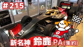 #215      みちまるくんのSA・PA紹介(新名神 鈴鹿PA集約)