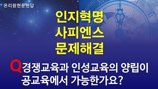 [온리원강연] 경쟁교육과 인성교육의 양립이 공교육에서 가능한가요?