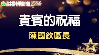 77TH 清水國小畢業典禮 貴賓祝福