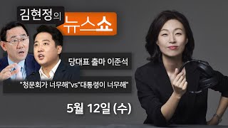 5/12(수) - 당대표 출마 이준석 / [뉴스닥] \