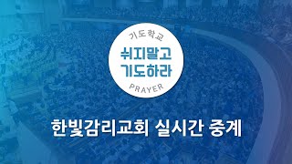 [한빛감리교회] 210606_젊은이 예배_하나님 나라에 들어가는 사람_마태복음 22장 1-14절_박희우 목사