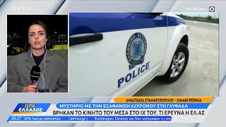 Μυστήριο με την εξαφάνιση 62χρονου επιχειρηματία από τη Γλυφάδα | OPEN TV