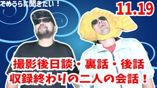 【撮影後日談・裏話・後話】収録終わりの二人の会話！11月19日収録【でめうらに聞きたい！】 #でめちゃん #裏方さん #感想 #トーク #雑談