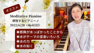 瞑想するピアニーノ  2022/6/28（火）（464日目）Meditative Pianino毎朝7時からのアンティークピアノ（ピアニーノ ）による演奏とお話（インスタライブ）