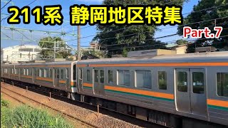 【JR東海211系】静岡地区特集Part 7