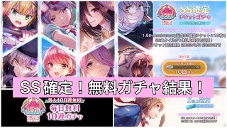 【ヘブバン実況】1.5､ SS確定ガチャ＆ 毎日10連100連無料ガチャ結果！