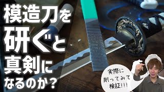 【絶対にマネしないで！】模造刀の刃を研いだら本物の日本刀のように切れるのか！？検証してみた。