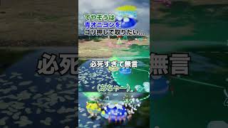 青オニヨンvsてやぞう【てやピク】#ピクミン4 #ゲーム実況 #切り抜き #shorts #青オニヨン