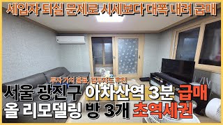 서울 아차산역 초역세권 시세보다 더 다운해서 급하게 내놓으셨어요.올 리모델링된 방3개 빌라 급매,갭투자로도 좋은 곳