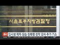 입시생 제자 상습 성폭행 성악 강사 추가 기소 연합뉴스tv yonhapnewstv