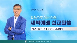 법환교회 - 2024년 12월 23일 새벽예배 설교 영상(시편 110:1-7)