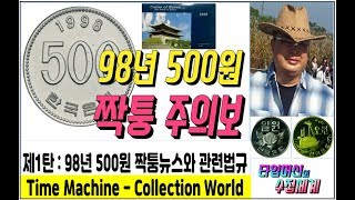 #화폐수집 [62] : 1998년 500원 짝퉁 주의보 - 1탄  South Korea's 1998 fake 500 won warning - Vol.1